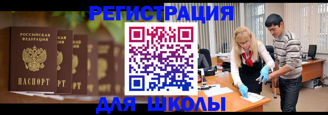 временная регистрация для школы в Калининграде